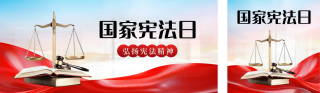 国家宪法日实景公众号双封面 模板ID：s4448
