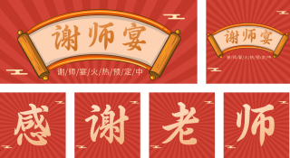 红色大气谢师宴公众号套图 模板ID:s445