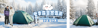 冬季露营宣传公众号双封面 模板ID:s4451