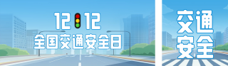 全国安全交通日公众号双封面 模板ID：s4452
