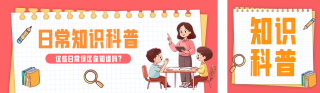知识科普手绘公众号双封面 模板ID：s4453
