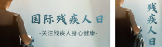 关注残疾人健康宣传公众号双封面 模板ID：s4454