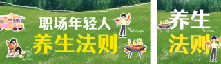 职场年轻人养生活动公众号双封面 模板ID：s4455