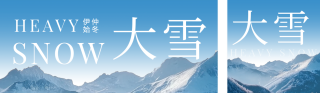 大雪节气雪山实景公众号双封面 模板ID：s4457