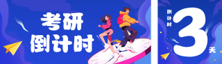 手绘考研倒计时公众号双封面 模板ID:s4458