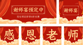 毕业季谢师宴公众号套图 模板ID:s446