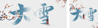 大雪节气祝福宣传公众号双封面 模板ID：s4471
