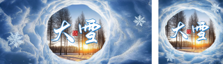 大雪节气实景祝福公众号双封面 模板ID：s4482