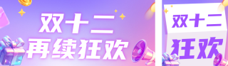 双十二活动宣传公众号双封面 模板ID：s4486