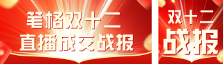 双十二销售战报表彰公众号双封面 模板ID：s4487