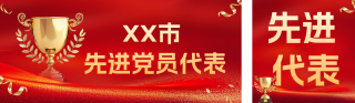 先进代表表彰喜报公众号双封面 模板ID：s4489