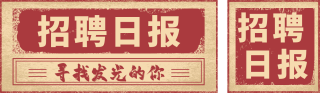 怀旧复古风求职招聘公众号双封面 模板ID：s4490