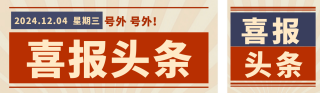 复古怀旧销售喜报公众号双封面 模板ID:s4491