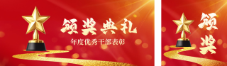 表彰大会优秀员工红色公众号双封面 模板ID:s4497