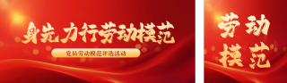 表彰大会劳动模范公众号双封面 模板ID:s4498