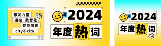 年度热词趣味公众号双封面 模板ID：s4506