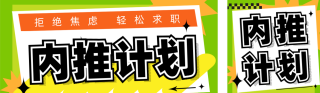 趣味内推计划招聘公众号双封面 模板ID：s4510