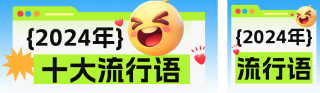 年度十大流行语公众号双封面 模板ID:s4512
