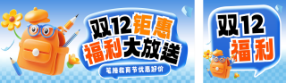 双十二教育促销活动宣传公众号双封面 模板ID:s4515