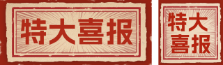 喜报怀旧复古风公众号双封面 模板ID:s4517