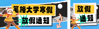 寒假放假安排通知宣传公众号双封面 模板ID:s4522