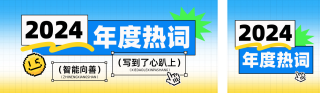 年度热词趣味公众号双封面 模板ID：s4528