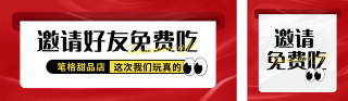 老带新邀请好友促销美食公众号双封面 模板ID：s4529