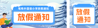 中小学寒假放假通知公众号双封面 模板ID:s4535