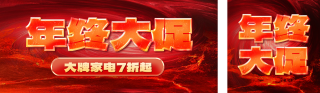 年终大促活动宣传公众号双封面 模板ID:s4538