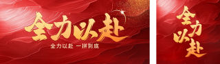 年终冲刺红色公众号双封面 模板ID：s4540
