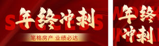 大气年终冲刺倒计时公众号双封面 模板ID：s4542