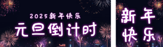 元旦新年快乐倒计时公众号双封面 模板ID：s4545