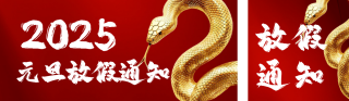 蛇年元旦放假通知公众号双封面 模板ID:s4547