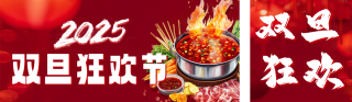 元旦火锅美食狂欢节公众号双封面 模板ID：s4548