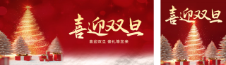 喜迎双旦促销活动公众号双封面 模板ID：s4553