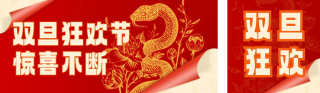 双旦狂欢活动促销宣传公众号双封面 模板ID:s4563