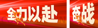 职场工作年终冲刺公众号双封面 模板ID：s4567