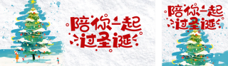 圣诞节祝福宣传圣诞树公众号双封面 模板ID：s4569