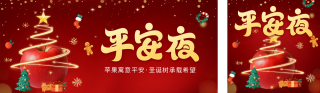 平安夜祝福宣传公众号双封面 模板ID:s4570