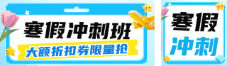 寒假冲刺班课程活动公众号双封面 模板ID:s4575