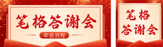 年终答谢会邀请函公众号双封面 模板ID：s4577