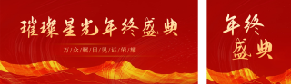 年终盛典邀请函公众号双封面 模板ID:s4585