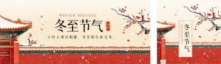 冬至节气冬天雪景红墙公众号双封面 模板ID：s4594