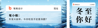 冬至节气创意短信祝福宣传公众号双封面 模板ID：s4605