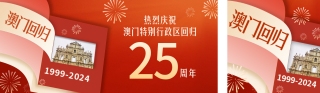 澳门回归纪念日创意翻页宣传公众号双封面 模板ID:s4607