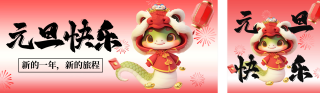 元旦节祝福公众号双封面 模板ID:s4608