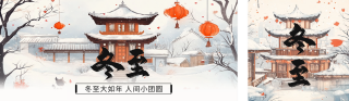 冬至祝福手绘公众号双封面 模板ID：s4612