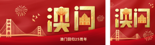 澳门回归红色公众号双封面 模板ID：s4615