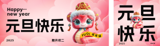 蛇年元旦3D可爱祝福公众号双封面 模板ID：s4620