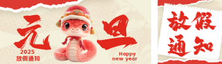 3D蛇年元旦放假通知公众号双封面 模板ID:s4623